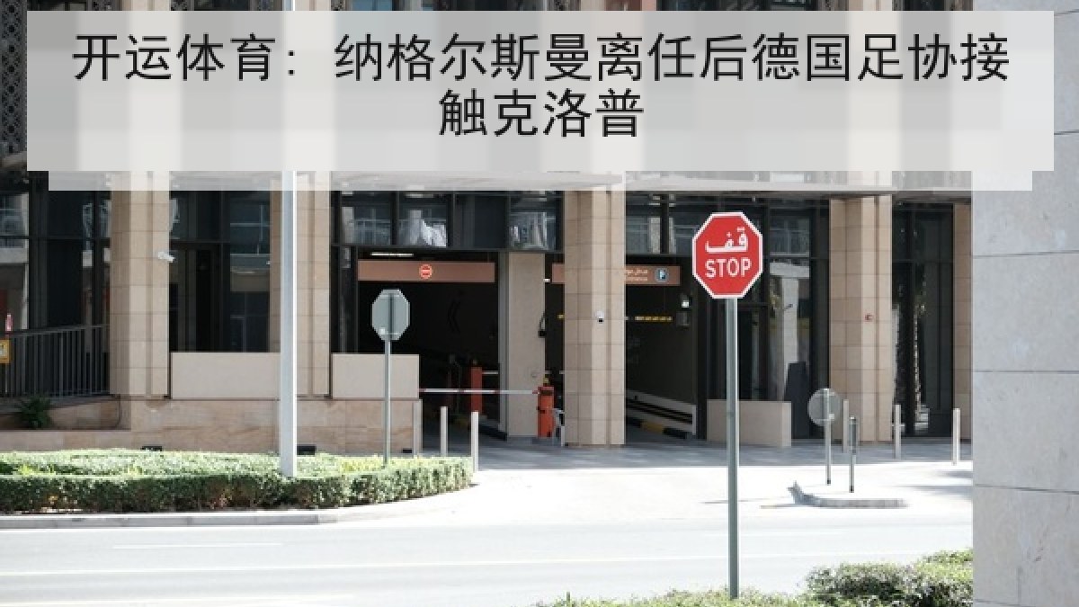 开运体育: 纳格尔斯曼离任后德国足协接触克洛普 开运体育: 纳格尔斯曼离任后德国足协接触克洛普