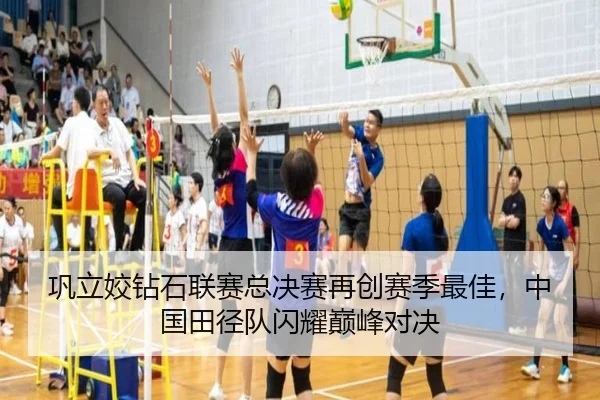 巩立姣钻石联赛总决赛再创赛季最佳，中国田径队闪耀巅峰对决