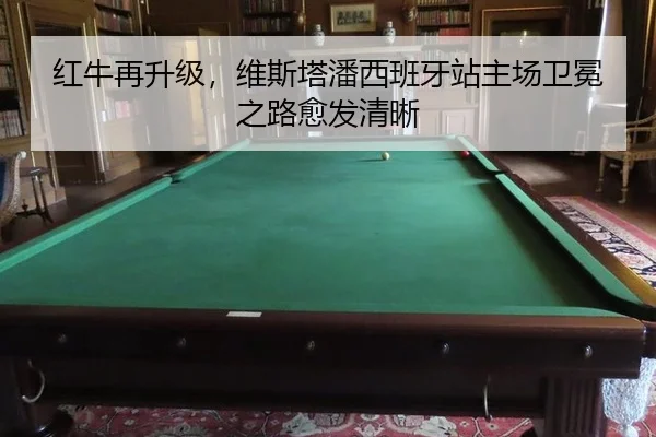 hong-niu-zai-sheng-ji-wei-si-ta-pan-xi-ban-ya-zhan-zhu-chang-wei-mian-zhi-lu-yu-fa-qing-xi-2-669.jpg