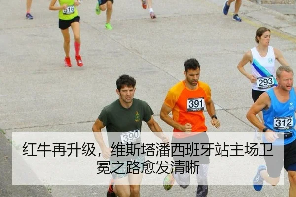 红牛再升级，维斯塔潘西班牙站主场卫冕之路愈发清晰