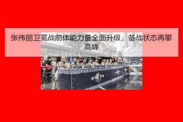 zhang-wei-li-wei-mian-zhan-qian-ti-neng-li-liang-quan-mian-sheng-ji-bei-zhan-zhuang-tai-zai-pan-gao-feng-2-671.jpg