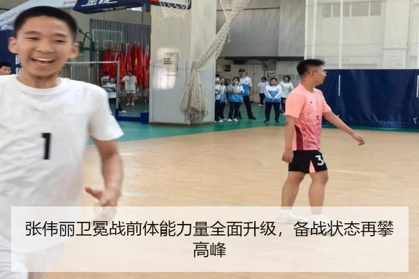 张伟丽卫冕战前体能力量全面升级，备战状态再攀高峰