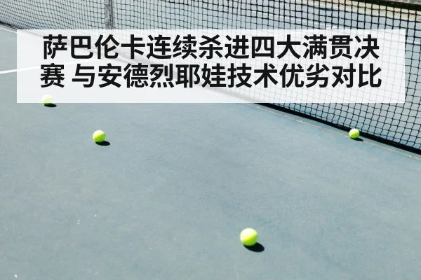 萨巴伦卡连续杀进四大满贯决赛 与安德烈耶娃技术优劣对比