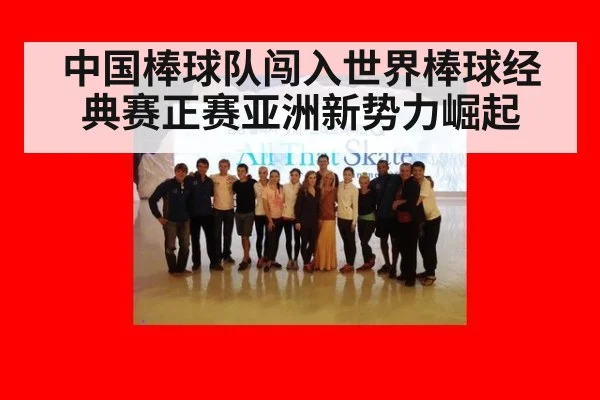 中国棒球队闯入世界棒球经典赛正赛亚洲新势力崛起