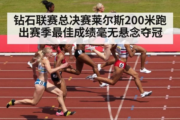 钻石联赛总决赛莱尔斯200米跑出赛季最佳成绩毫无悬念夺冠