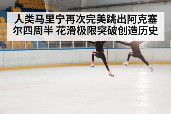 人类马里宁再次完美跳出阿克塞尔四周半 花滑极限突破创造历史