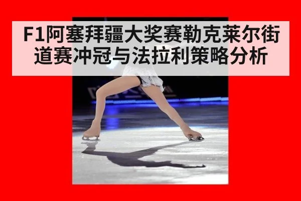 F1阿塞拜疆大奖赛勒克莱尔街道赛冲冠与法拉利策略分析