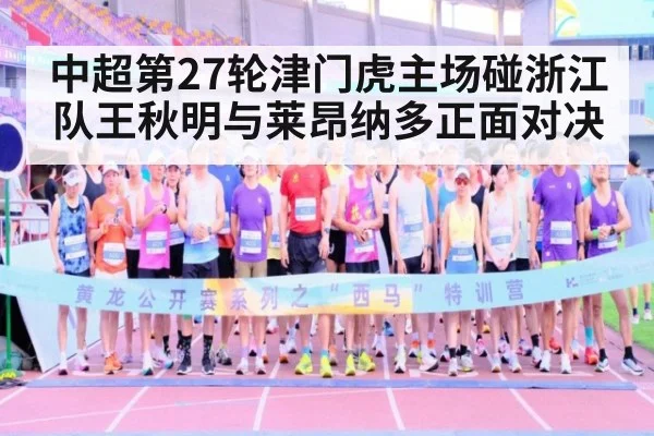 中超第27轮津门虎主场碰浙江队王秋明与莱昂纳多正面对决