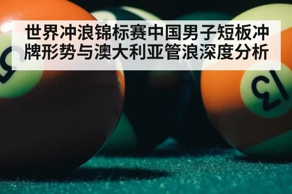 世界冲浪锦标赛中国男子短板冲牌形势与澳大利亚管浪深度分析